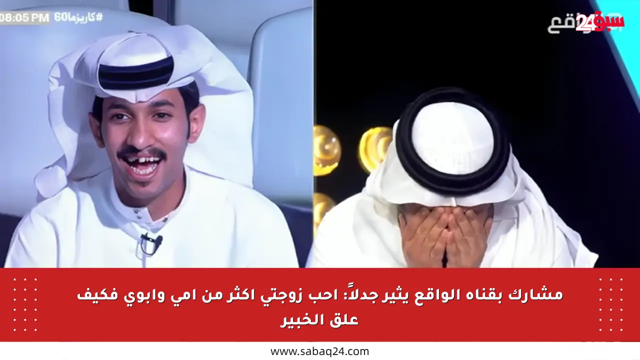 مشارك بقناة الواقع يثير جدلاً: أحب زوجتي أكثر من أمي وأبوي فكيف علق الخبير